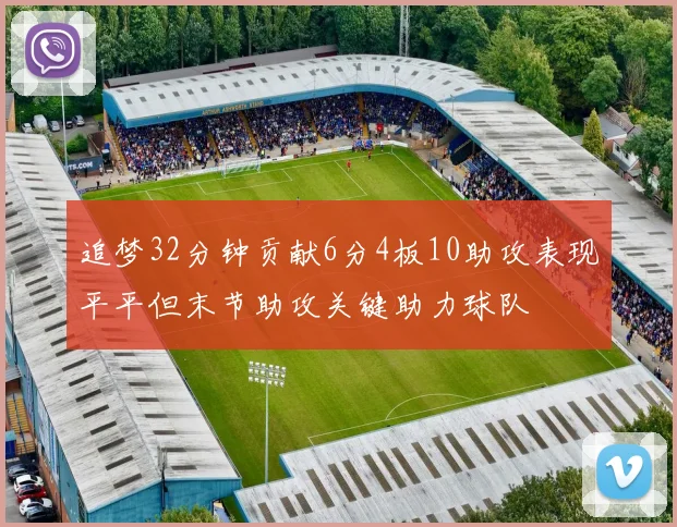 追梦32分钟贡献6分4板10助攻表现平平但末节助攻关键助力球队