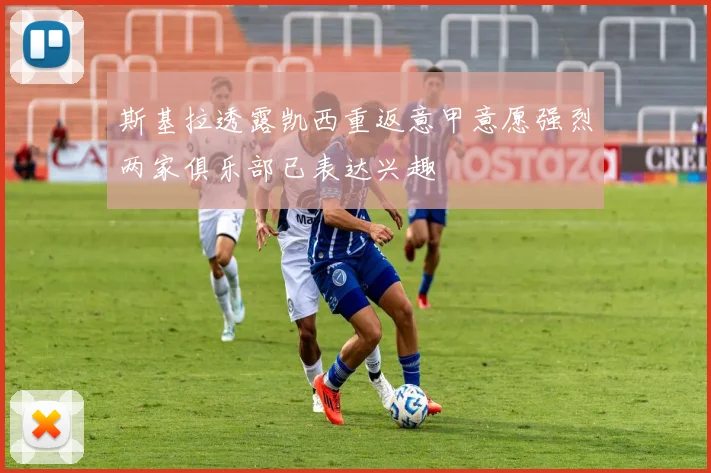 斯基拉透露凯西重返意甲意愿强烈两家俱乐部已表达兴趣