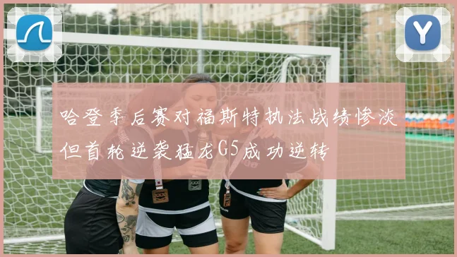 哈登季后赛对福斯特执法战绩惨淡但首轮逆袭猛龙G5成功逆转