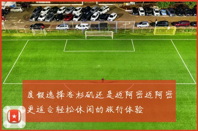 度假选择洛杉矶还是迈阿密迈阿密更适合轻松休闲的旅行体验
