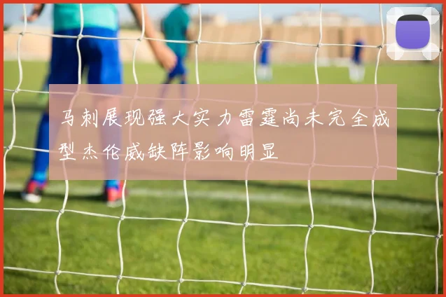 马刺展现强大实力雷霆尚未完全成型杰伦威缺阵影响明显