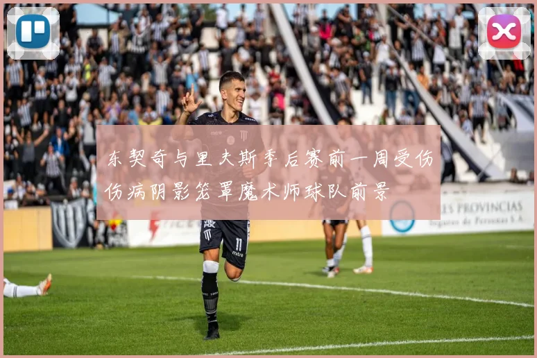 东契奇与里夫斯季后赛前一周受伤伤病阴影笼罩魔术师球队前景
