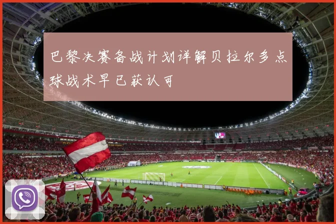 巴黎决赛备战计划详解贝拉尔多点球战术早已获认可